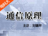 电子科技大学通<font style='color:red;'>信</font>原理