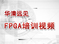 华清远见<font style='color:red;'>FPG</font>A培训视频教程