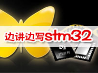 刘洋老师边讲边写stm3<font style='color:red;'>2</font>视频教程