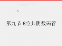 8位<font style='color:red;'>数</font>码管动态扫描介绍