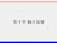 <font style='color:red;'>5</font>1单片机独立按键的学习