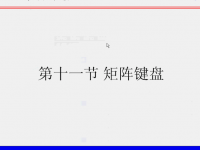 <font style='color:red;'>5</font>1单片机矩阵键盘的学习