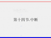 <font style='color:red;'>5</font>1单片机中断系统的学习