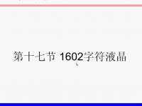 51单片机1602字符液晶显示