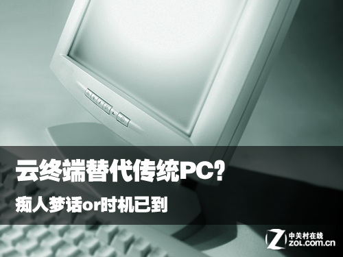 全球PC出货量下滑 云终端已经逐步替代PC？