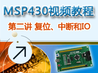 CEPARK畅学系列-MSP<font style='color:red;'>4</font>30视频教程 第二讲 复位、中断和IO