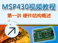 CEPARK畅学系列-MSP430视频教程 第一讲 概述