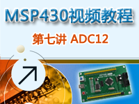 CEPARK畅学系列-MSP430视频教程 第七讲 ADC1<font style='color:red;'>2</font>