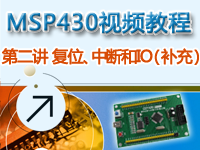 CEPARK畅学系列-MSP430视频教程 第二讲 复位、中断和IO（补充）