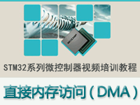 STM32系列微控制器教程之 直接内存访问（DMA)