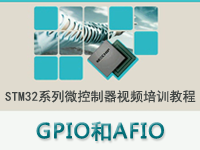 STM32系列微控制器教程之 通用目的和可变功能I/O口（GPIO和AFIO<font style='color:red;'>）</font>