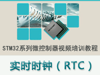 STM<font style='color:red;'>32</font>系列微控制器教程之 实时时钟（RTC）