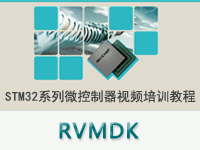 STM<font style='color:red;'>32</font>系列微控制器教程之 RVMDK