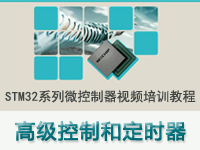 STM32系列微控制器教程之 高级控制和通用定时器