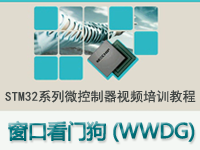 STM32系列微控<font style='color:red;'>制器</font>教程之 窗口看门狗（WWDG）