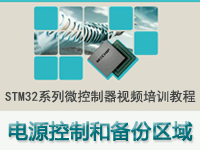 STM32系列微控制器教程之 电源控制（<font style='color:red;'>P</font>WR）和备份区域（BK<font style='color:red;'>P</font>）