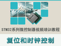 STM32系列微控<font style='color:red;'>制器</font>教程之 复位和时钟控制（RCC）