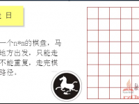 马走日 -- C语言实例视频 - 融智技术学院