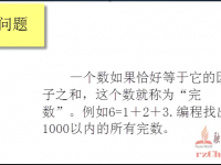 完数问题 -- C语言实例视频 - 融智技术学院