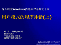 十四、<font style='color:red;'>用户模式</font>的程序排错(上) --- 深入研究Windows内部原理系列