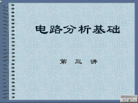 电路分析基础教程 第三讲