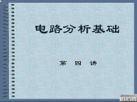 电路分析基础教程 第四讲