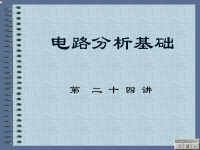 <font style='color:red;'>电路</font>分析基础教程 第二十四讲