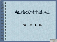 电路分析基础教程