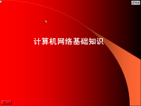 Internet网络技术 第二讲 计算机网络<font style='color:red;'>基础</font>知识【吉林大学】