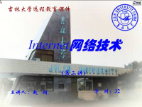 Inter<font style='color:red;'>net</font>网络技术 第三讲【吉林大学】