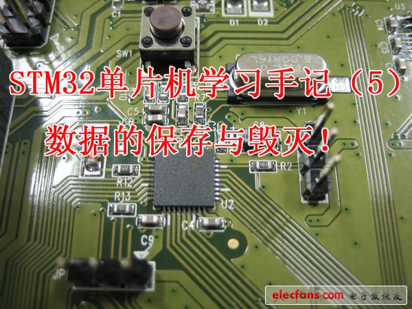 STM32单片机学习手记（5）：数据的保存与毁灭！