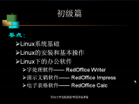 多用户操作系统—<font style='color:red;'>Linu</font>x 第01讲