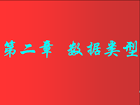 高级语言程序设计<font style='color:red;'>P</font>ascal 第06讲