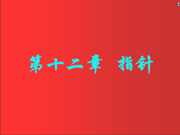 高级<font style='color:red;'>语言</font>程序设计pascal 第48讲