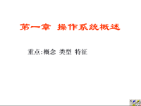 计算机操作系<font style='color:red;'>统</font> 第01讲