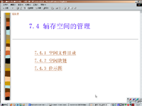 计算机<font style='color:red;'>操作</font>系统 第44讲