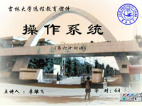 计算机操作<font style='color:red;'>系统</font> 第64讲