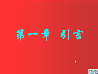 面向对象程序设计 第<font style='color:red;'>0</font>1讲 第一章 引言