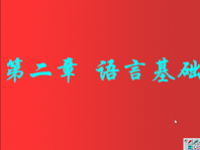 面向对象程序设计 第10讲 第二章 <font style='color:red;'>语言</font>基础