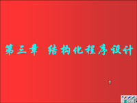 <font style='color:red;'>面向</font>对象程序设计 第19讲 第三章 结构化程序设计