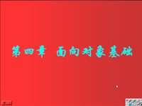 <font style='color:red;'>面向</font>对象程序设计 第26讲 第四章 <font style='color:red;'>面向</font>对象基础