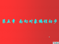 面向对象程序设计 第31讲 第五章 面向对象<font style='color:red;'>编</font>程初步