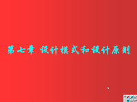 面向对象程序设计 第44讲 第七章 <font style='color:red;'>设计模式</font>和设计原则