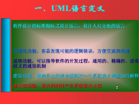 <font style='color:red;'>面向对象程序设计</font> 第48讲 第八章 UML语言简介