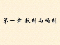 吉林大学《数字逻辑》01  第一章 数制与<font style='color:red;'>码制</font>