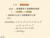 吉林大学《数字逻辑》02 第一章 数制与码制2