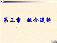 吉林大学《数字逻辑》13 第三章 组合逻辑