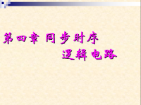 吉林大学《数字逻辑》19 第四章 同步时序 逻辑电路