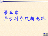 吉林大学《数字逻辑》33 第五章 异步时序逻辑电路