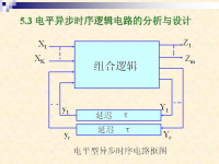 吉林大学《数字逻辑》38 第五章 异步时序逻辑电路6